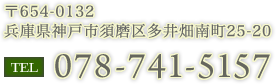 〒654-0132 兵庫県神戸市須磨区多井畑南町25-20 078-741-5157