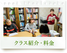 クラス紹介・料金