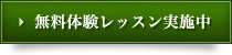 無料体験レッスン実施中