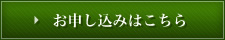 お申し込みはこちら